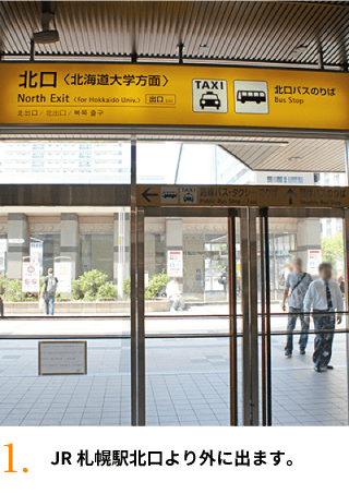 JR札幌駅北口より外に出ます。