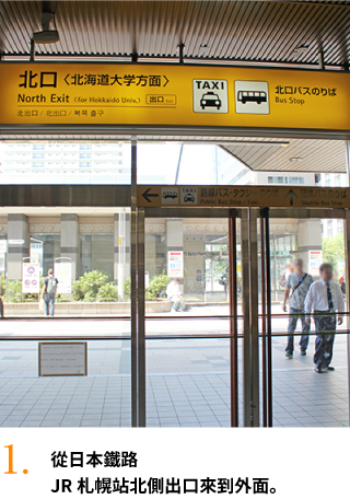 從日本鐵路JR札幌站北側出口來到外面。
