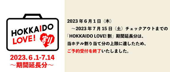 HOKKAIDO LOVE! 割 期間延長分（2023.4.1〜2023.7.14）